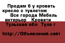 Продам б/у кровать-кресло с туалетом (DB-11A). - Все города Мебель, интерьер » Кровати   . Тульская обл.,Тула г.